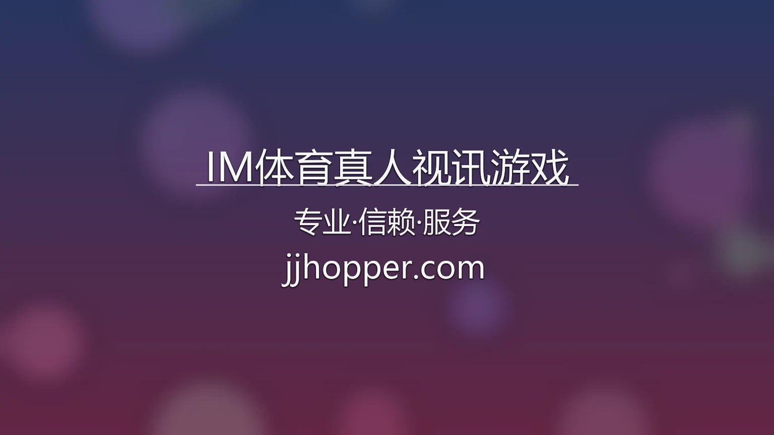 IM体育真人视讯游戏官方展示图